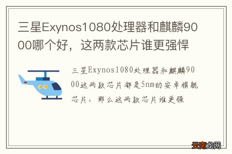 三星Exynos1080处理器和麒麟9000哪个好，这两款芯片谁更强悍？