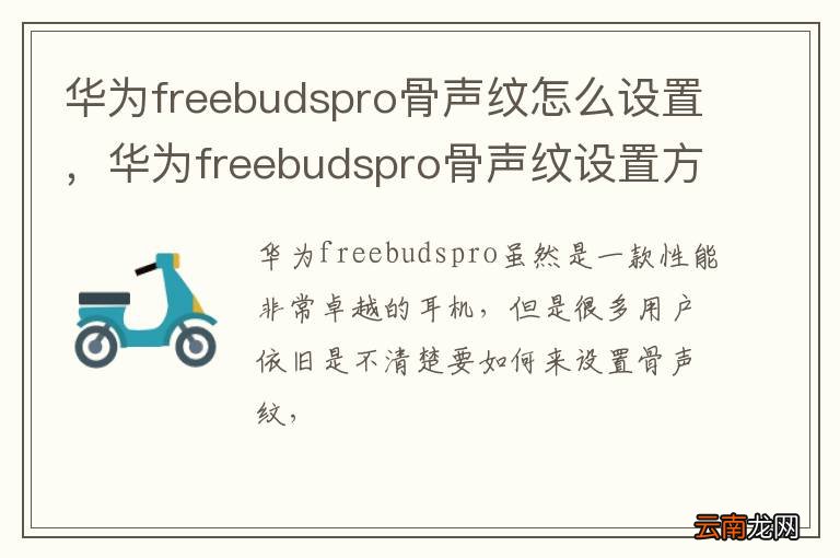 华为freebudspro骨声纹怎么设置，华为freebudspro骨声纹设置方式
