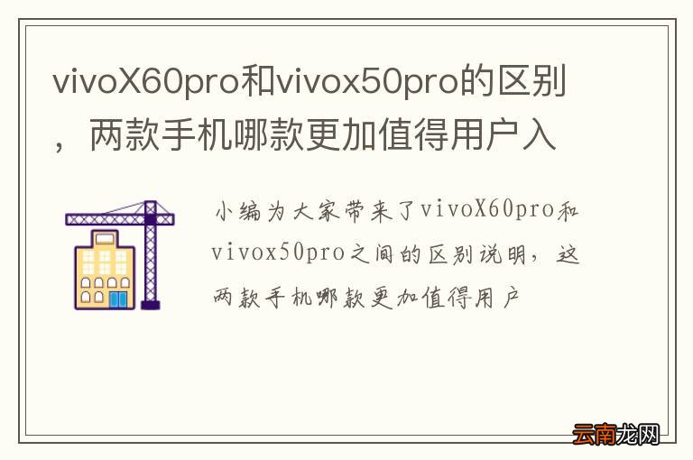 vivoX60pro和vivox50pro的区别，两款手机哪款更加值得用户入手