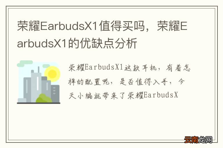 荣耀EarbudsX1值得买吗，荣耀EarbudsX1的优缺点分析
