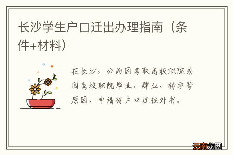 条件+材料 长沙学生户口迁出办理指南