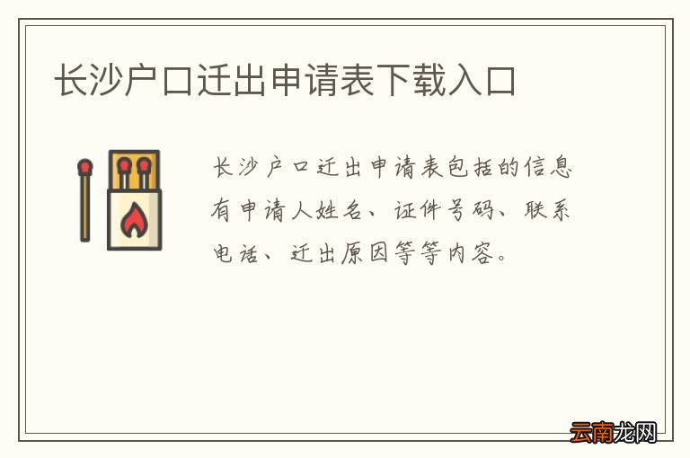 长沙户口迁出申请表下载入口