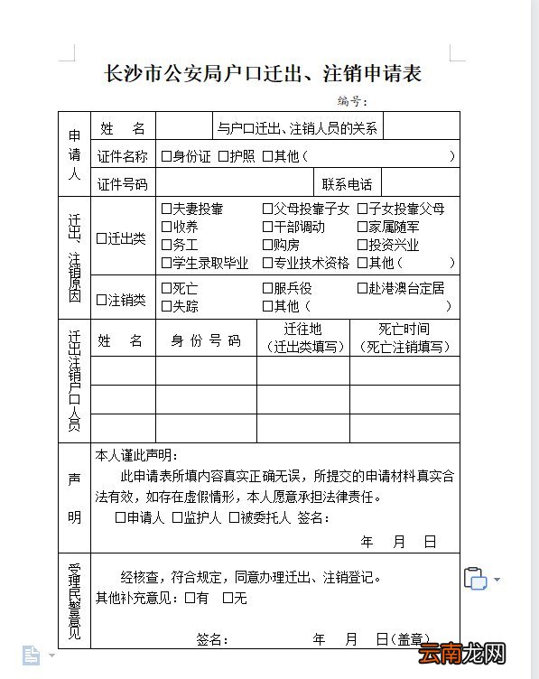长沙户口迁出申请表下载入口