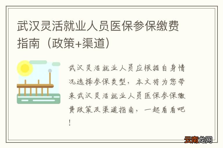 政策+渠道 武汉灵活就业人员医保参保缴费指南