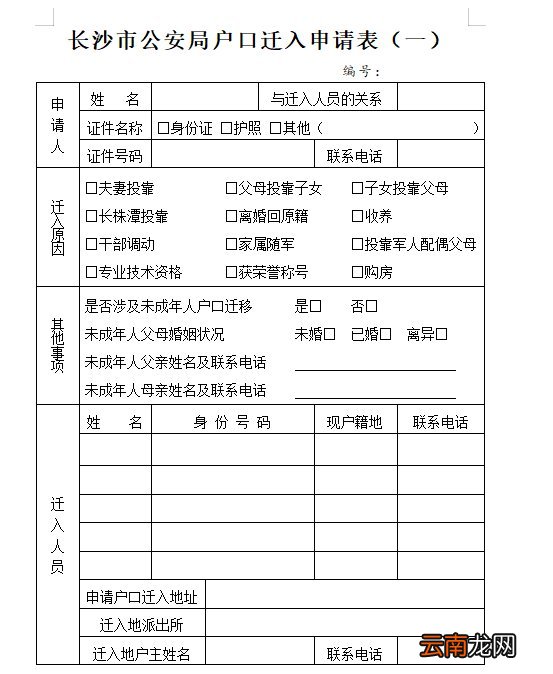 附下载入口 长沙户口迁入申请表模板一览