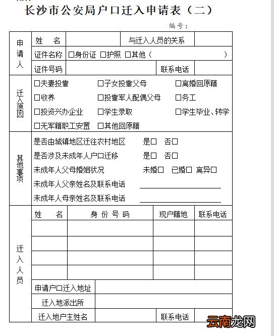 附下载入口 长沙户口迁入申请表模板一览