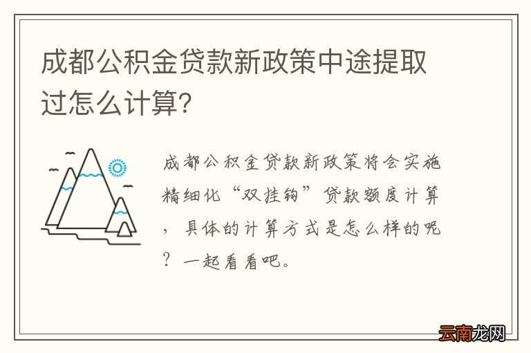 成都公积金贷款新政策中途提取过怎么计算？
