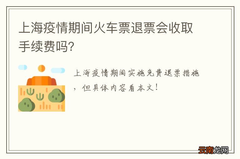 上海疫情期间火车票退票会收取手续费吗？