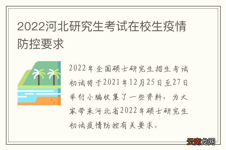 2022河北研究生考试在校生疫情防控要求