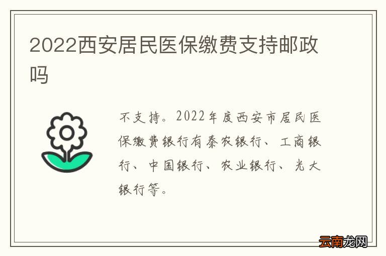 2022西安居民医保缴费支持邮政吗