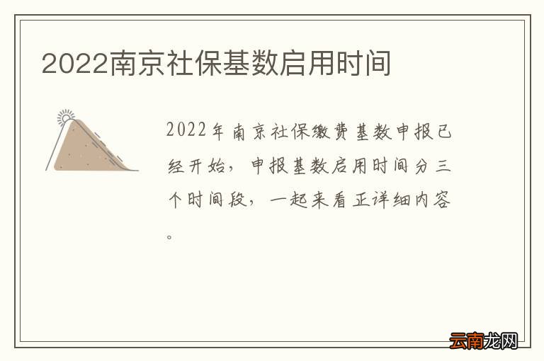2022南京社保基数启用时间