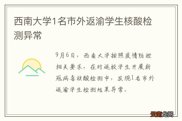 西南大学1名市外返渝学生核酸检测异常