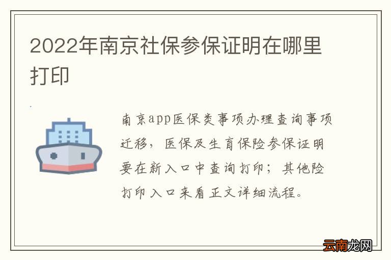 2022年南京社保参保证明在哪里打印