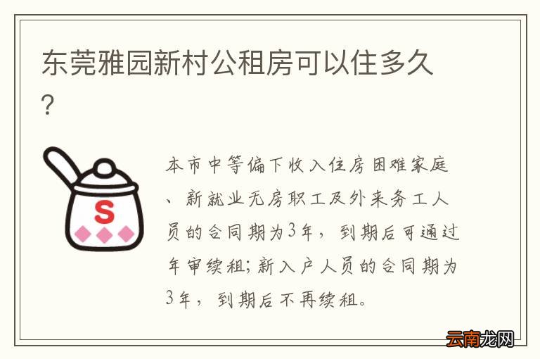 东莞雅园新村公租房可以住多久？