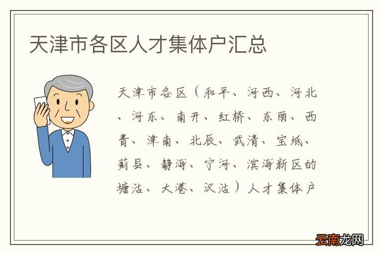 天津市各区人才集体户汇总