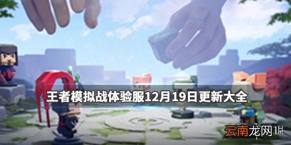 王者模拟战体验服更新 体验服12月19日更新天赋英雄赛季继承表一览_赛季继承表