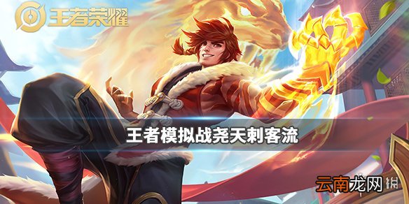 王者模拟战尧天刺客怎么玩 尧天刺客流介绍
