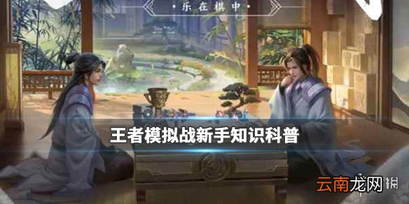 王者模拟战新手小知识 新手科普攻略