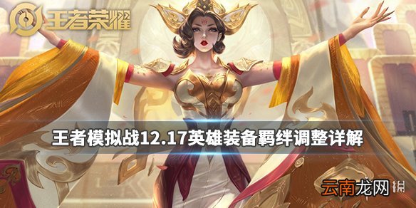 王者模拟战英雄装备羁绊调整了什么 12.17英雄装备羁绊调整详解