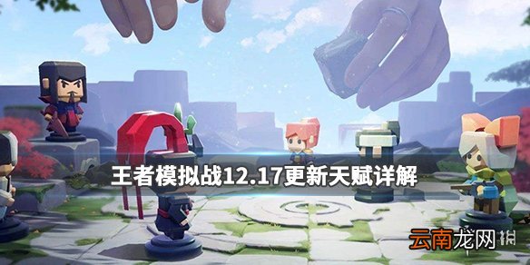 王者模拟战天赋更新 12月17日更新S级天赋详解