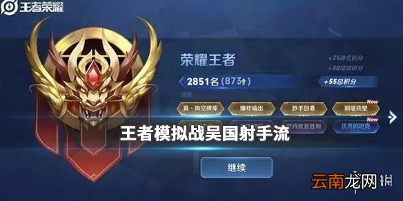 王者模拟战吴国射手流阵容介绍 吴国射手流怎么打