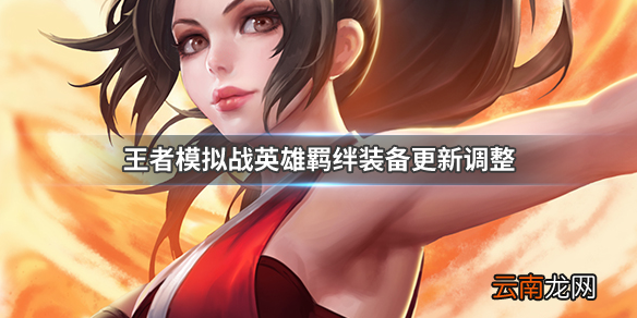 王者模拟战更新调整 最新体验服更新调整内容