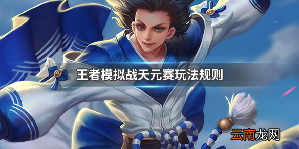 王者模拟战天元赛怎么玩 天元赛规则介绍