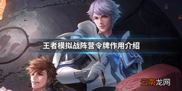 王者模拟战装备阵营令牌有什么用 阵营令牌作用介绍