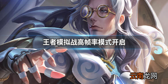 王者模拟战高帧率怎么开 高帧率开启方式