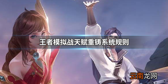 王者模拟战天赋重铸系统规则 天赋重铸系统玩法