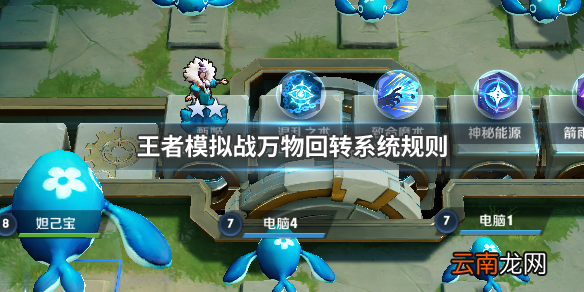 王者模拟战万物回转系统规则 万物回转系统介绍