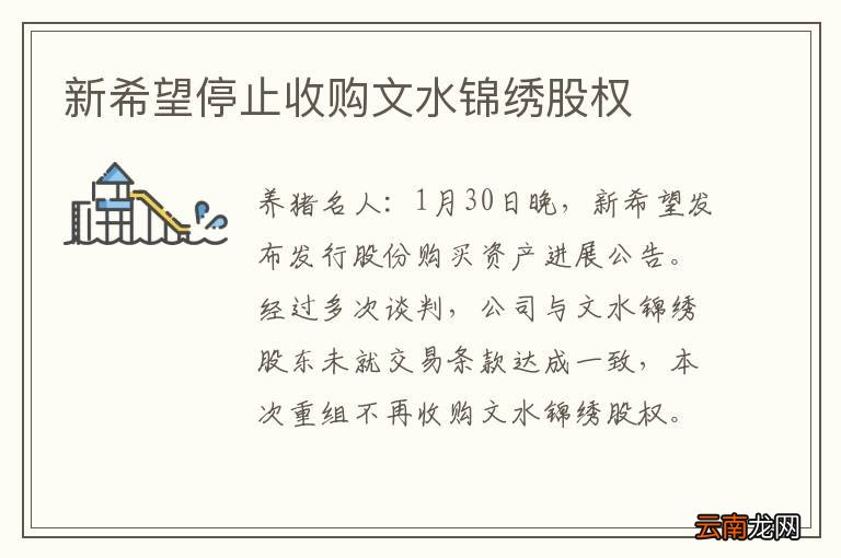 新希望停止收购文水锦绣股权