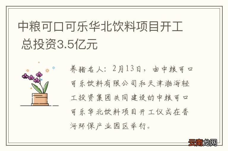 中粮可口可乐华北饮料项目开工 总投资3.5亿元