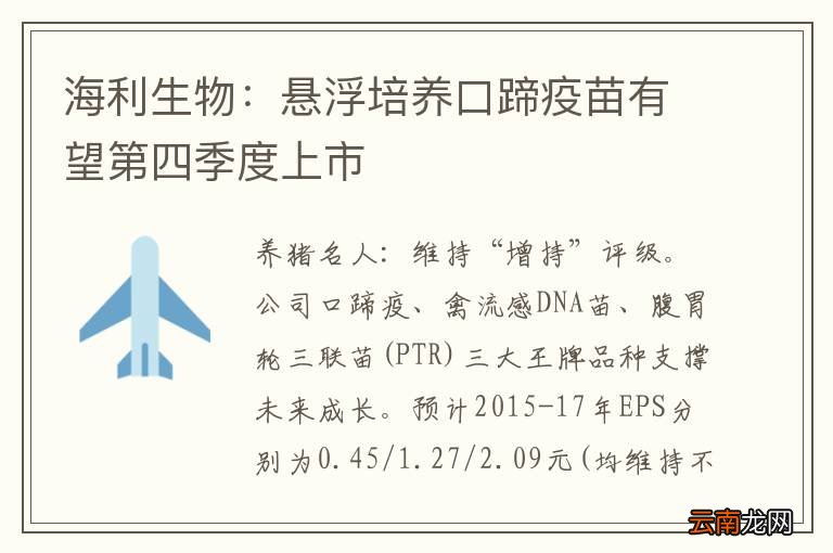 海利生物：悬浮培养口蹄疫苗有望第四季度上市