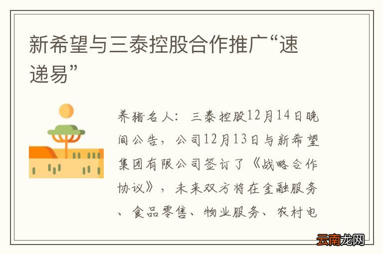 新希望与三泰控股合作推广“速递易”