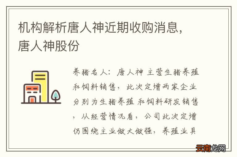 机构解析唐人神近期收购消息，唐人神股份