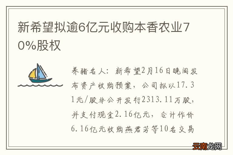 新希望拟逾6亿元收购本香农业70%股权