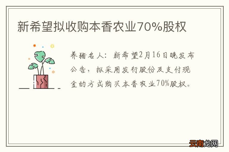 新希望拟收购本香农业70%股权