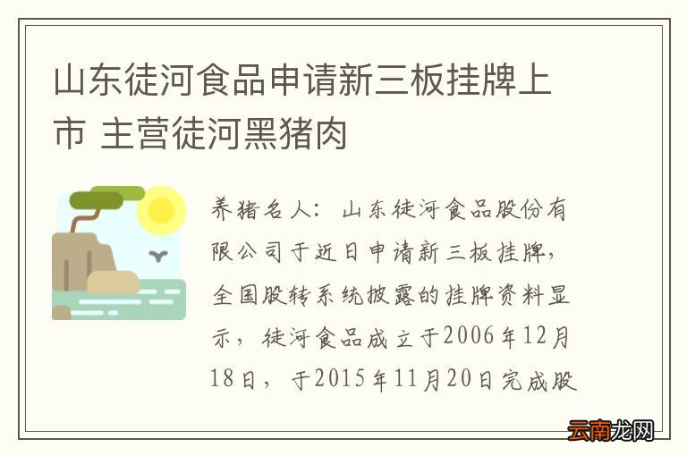 山东徒河食品申请新三板挂牌上市 主营徒河黑猪肉