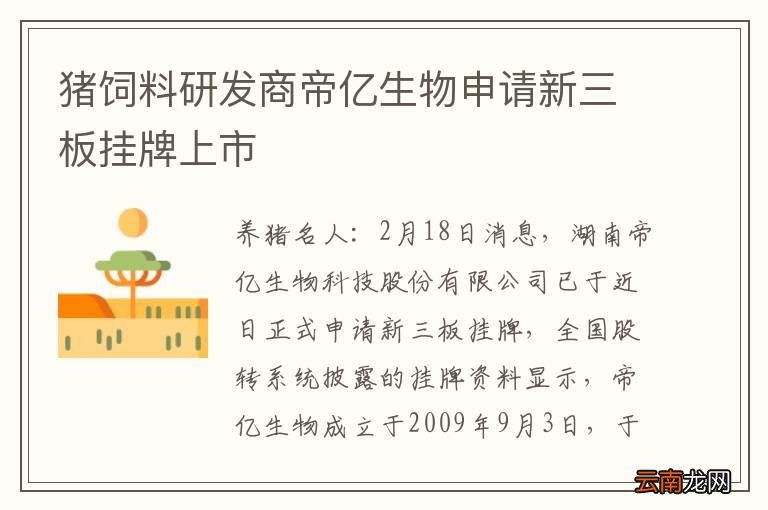 猪饲料研发商帝亿生物申请新三板挂牌上市