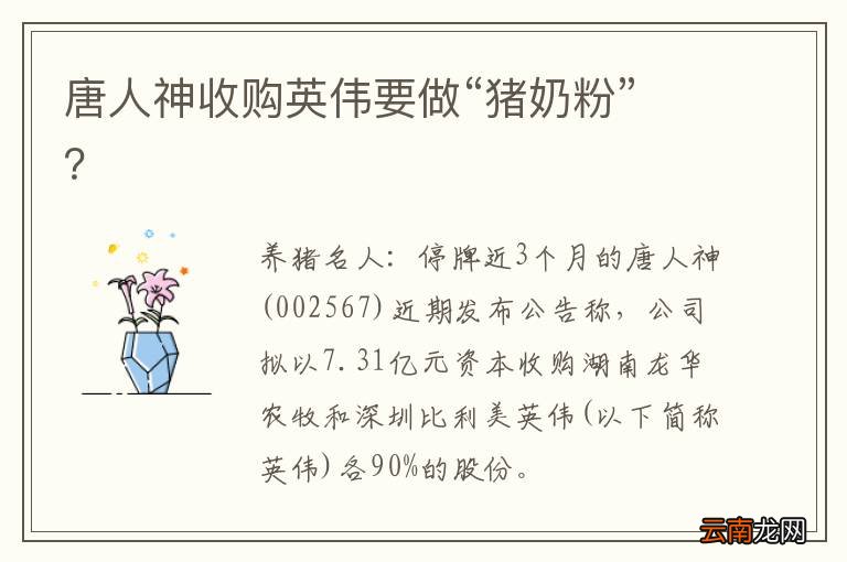 唐人神收购英伟要做“猪奶粉”？