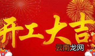 新房开工大吉祝福语 看看有没有合心意的