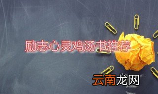 心灵鸡汤书励志 最受欢迎的励志心灵鸡汤书籍推荐