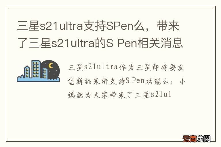 三星s21ultra支持SPen么,带来了三星s21ultra的S Pen相关消息