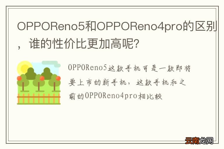 OPPOReno5和OPPOReno4pro的区别，谁的性价比更加高呢？