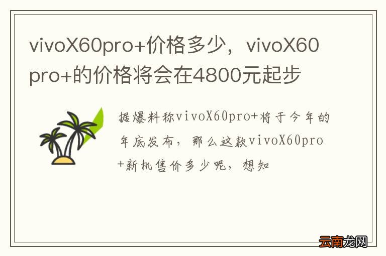 vivoX60pro+价格多少，vivoX60pro+的价格将会在4800元起步