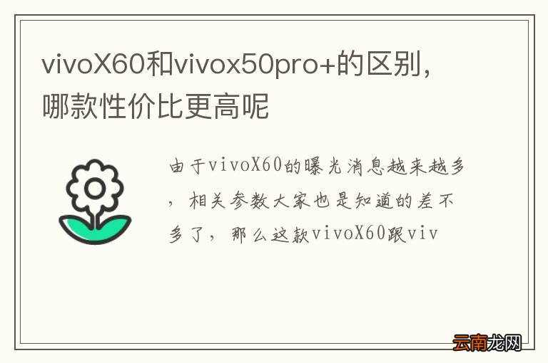 vivoX60和vivox50pro+的区别,哪款性价比更高呢