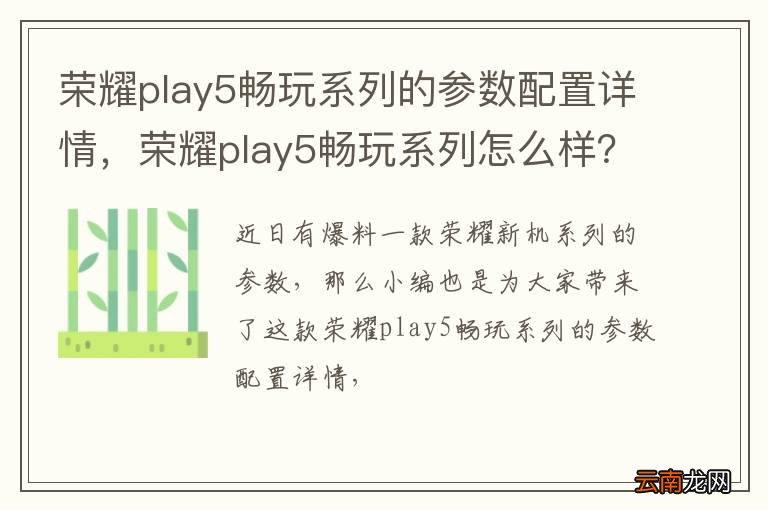 荣耀play5畅玩系列的参数配置详情，荣耀play5畅玩系列怎么样？