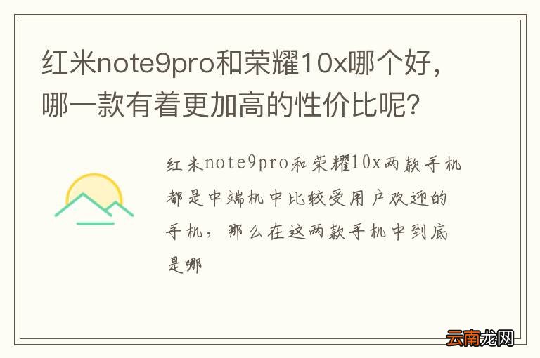 红米note9pro和荣耀10x哪个好，哪一款有着更加高的性价比呢？