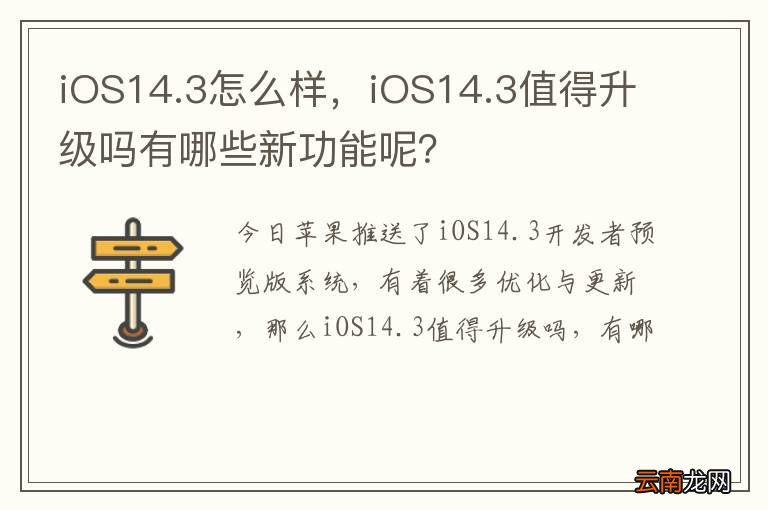 iOS14.3怎么样，iOS14.3值得升级吗有哪些新功能呢？